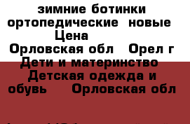 зимние ботинки ортопедические (новые) › Цена ­ 1 500 - Орловская обл., Орел г. Дети и материнство » Детская одежда и обувь   . Орловская обл.